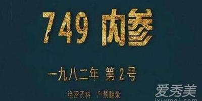 中國通靈部隊真的存在嗎 749局507所是幹什麼的
