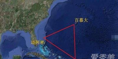 百慕大三角之謎真相 百慕大三角的奇異怪事