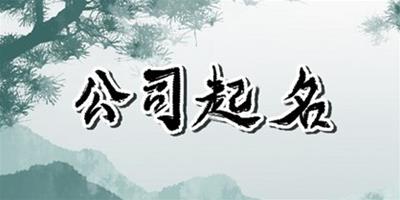 公司起名 順利的公司名字兩個字