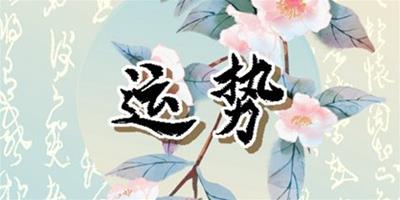 楊清華 十二生肖一周運勢5.15-5.21