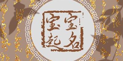 柏姓好聽稀少的名字 大氣創意的柏姓名字