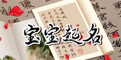 男寶女寶通用的名字 簡單好聽寶寶名字