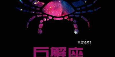 Julia Chen 2014年9月巨蟹座运势精华版